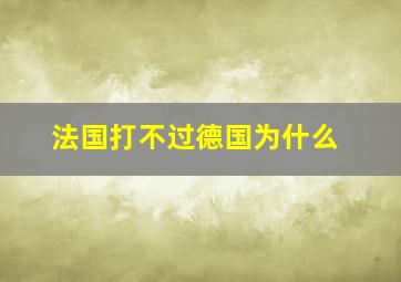 法国打不过德国为什么