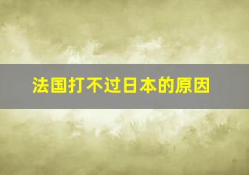 法国打不过日本的原因