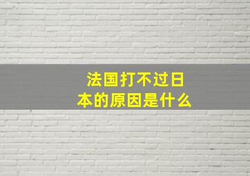 法国打不过日本的原因是什么