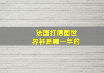 法国打德国世界杯是哪一年的