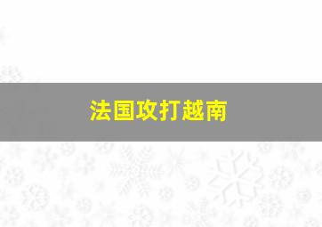 法国攻打越南