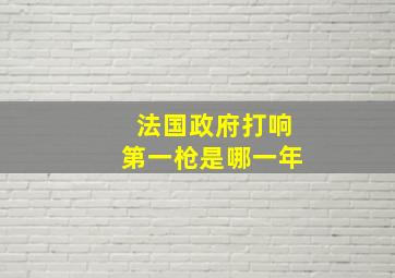 法国政府打响第一枪是哪一年