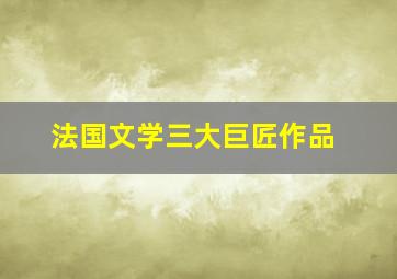 法国文学三大巨匠作品