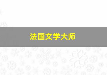 法国文学大师