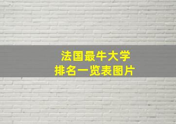 法国最牛大学排名一览表图片