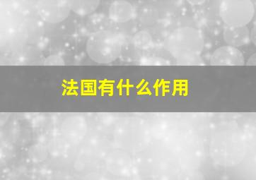 法国有什么作用