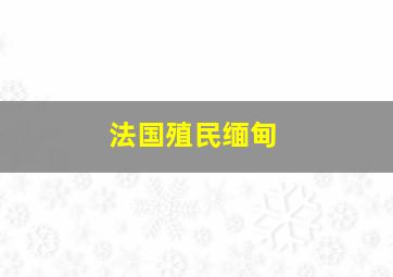 法国殖民缅甸