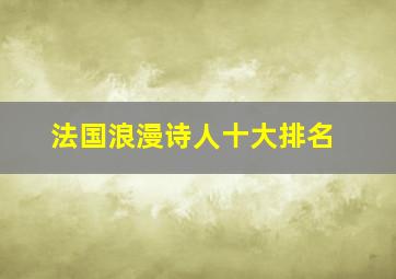 法国浪漫诗人十大排名