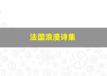 法国浪漫诗集