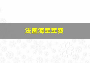 法国海军军费