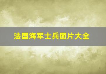 法国海军士兵图片大全