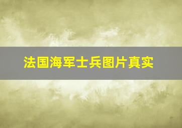 法国海军士兵图片真实