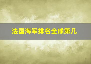 法国海军排名全球第几