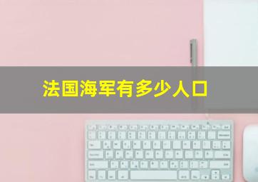 法国海军有多少人口