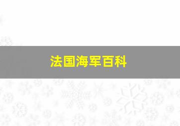 法国海军百科