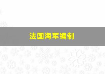 法国海军编制