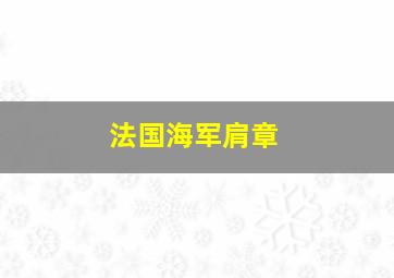 法国海军肩章