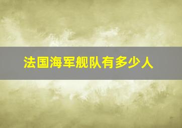 法国海军舰队有多少人