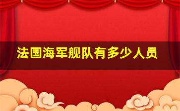 法国海军舰队有多少人员