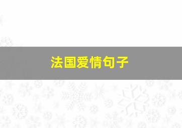 法国爱情句子