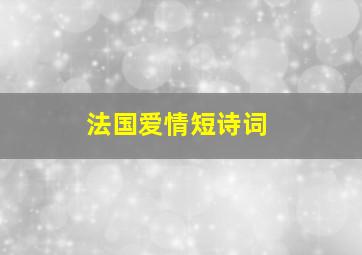 法国爱情短诗词