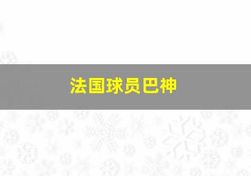 法国球员巴神