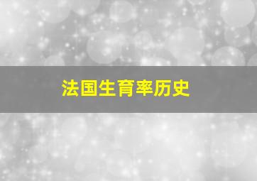 法国生育率历史