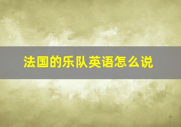 法国的乐队英语怎么说