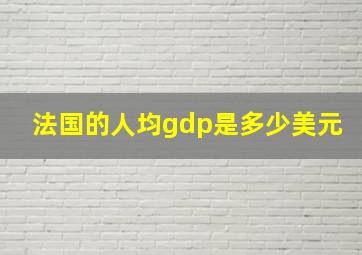 法国的人均gdp是多少美元