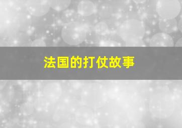 法国的打仗故事