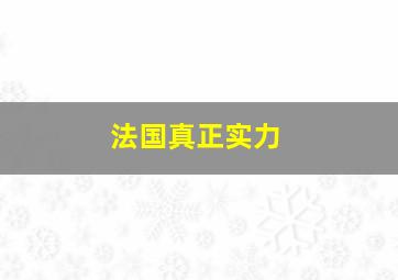 法国真正实力