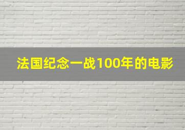 法国纪念一战100年的电影