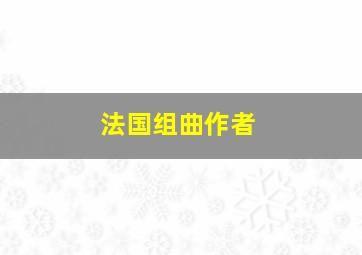 法国组曲作者