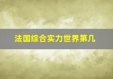 法国综合实力世界第几