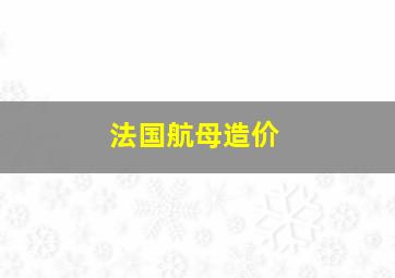 法国航母造价