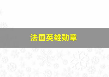 法国英雄勋章