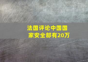 法国评论中国国家安全部有20万