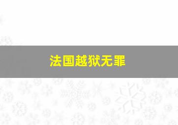 法国越狱无罪