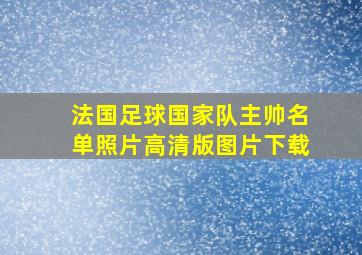 法国足球国家队主帅名单照片高清版图片下载