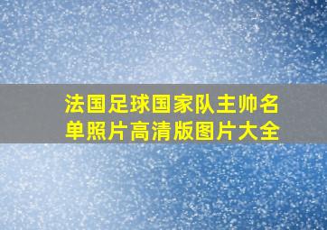 法国足球国家队主帅名单照片高清版图片大全