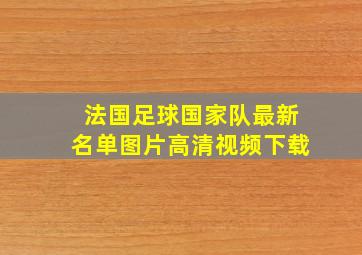 法国足球国家队最新名单图片高清视频下载