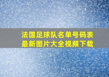 法国足球队名单号码表最新图片大全视频下载