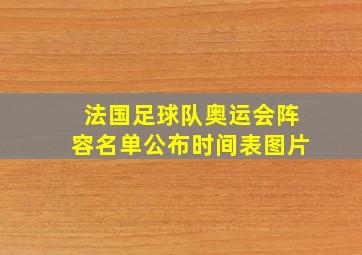 法国足球队奥运会阵容名单公布时间表图片