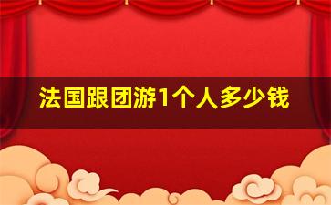 法国跟团游1个人多少钱