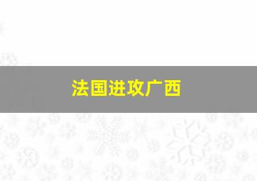 法国进攻广西