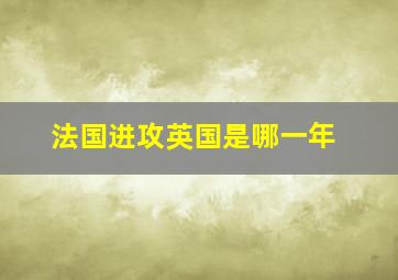 法国进攻英国是哪一年