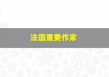 法国重要作家