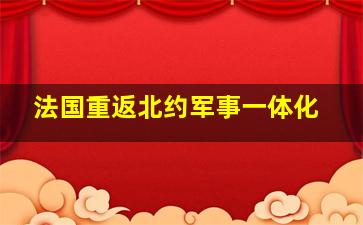 法国重返北约军事一体化