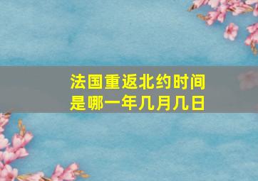 法国重返北约时间是哪一年几月几日