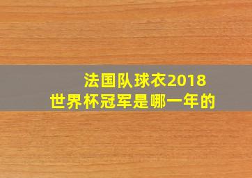 法国队球衣2018世界杯冠军是哪一年的